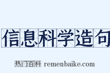 信息科学造句是什么意思的图片